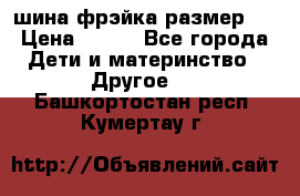 шина фрэйка размер L › Цена ­ 500 - Все города Дети и материнство » Другое   . Башкортостан респ.,Кумертау г.